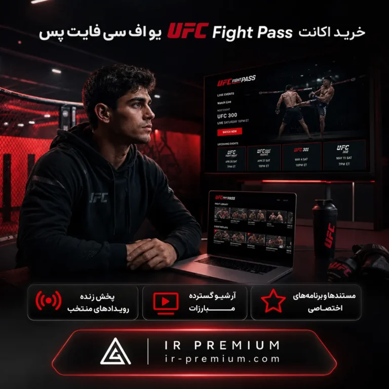 خرید اکانت UFC Fight Pass یو اف سی فایت پس