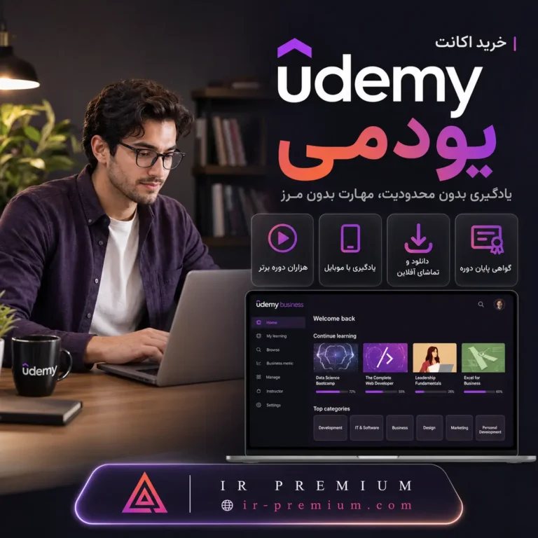 خرید اکانت Udemy یودمی