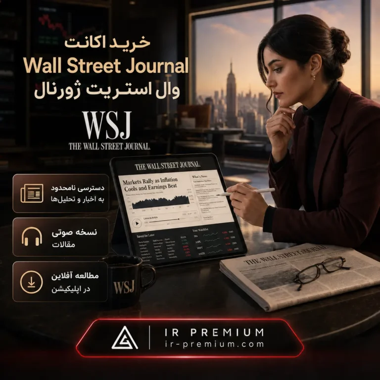 خرید اکانت Wall Street Journal وال استریت ژورنال