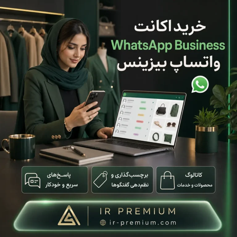 خرید اکانت WhatsApp Business واتساپ بیزینس