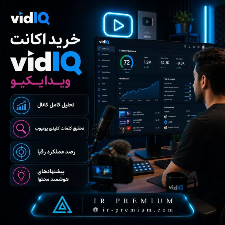 خرید اکانت vidIQ ویدایکیو