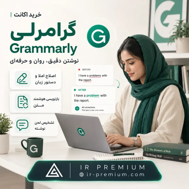 خرید اکانت گرامرلیgrammarly